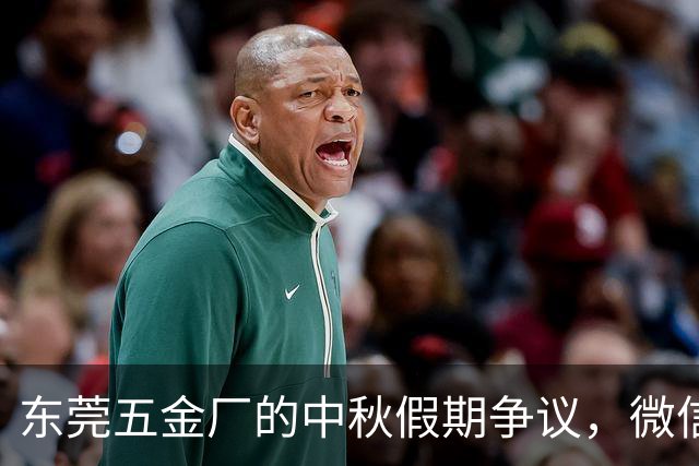 东莞五金厂的中秋假期争议，微信群中静默的背后