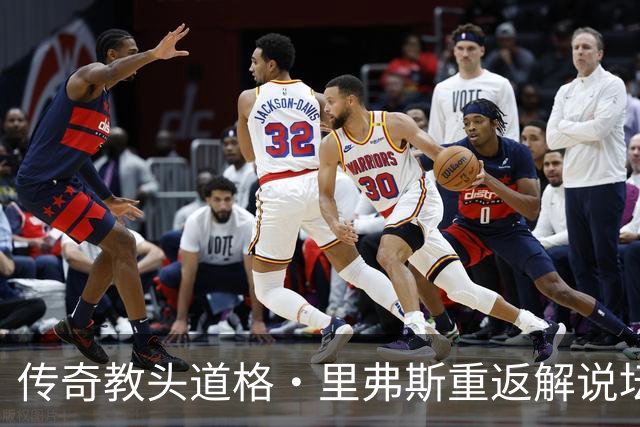 传奇教头道格·里弗斯重返解说坛，开启全新篮球篇章