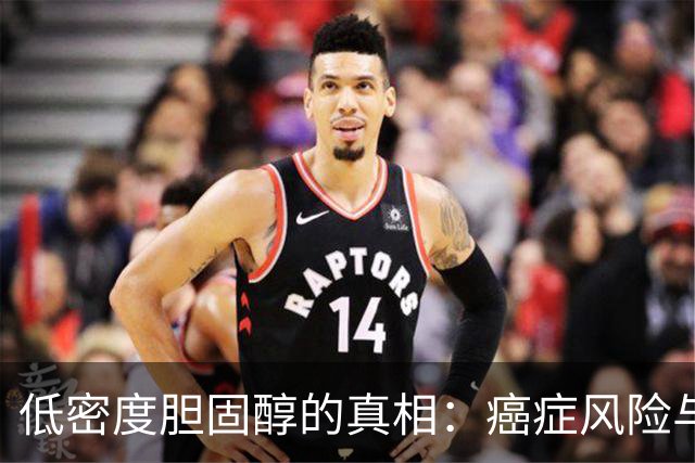 低密度胆固醇的真相：癌症风险与健康控制的微妙关系