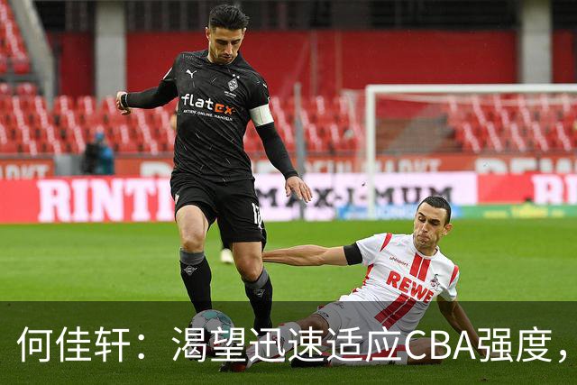 何佳轩：渴望迅速适应CBA强度，助力天津男篮