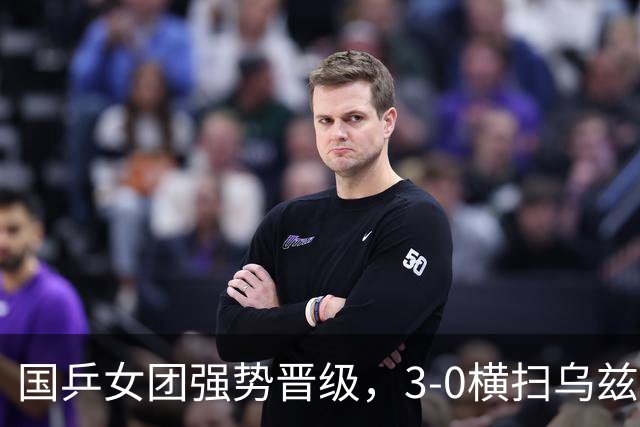 国乒女团强势晋级，3-0横扫乌兹别克斯坦，迎战朝鲜队