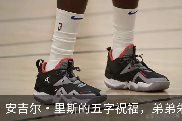 安吉尔·里斯的五字祝福，弟弟朱利安·里斯获双向合同