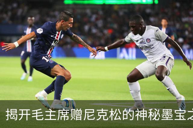 揭开毛主席赠尼克松的神秘墨宝之谜