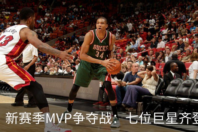 新赛季MVP争夺战：七位巨星齐登场，约基奇的统治或将面临挑战