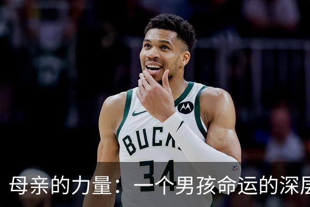 母亲的力量：一个男孩命运的深层启示
