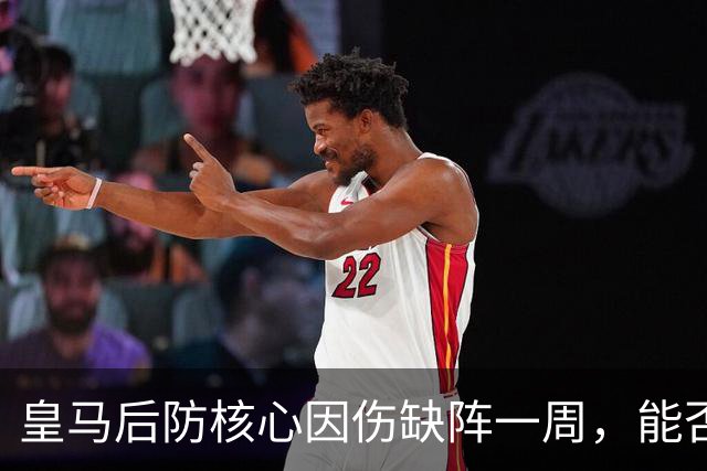 皇马后防核心因伤缺阵一周，能否回归战黄潜成疑