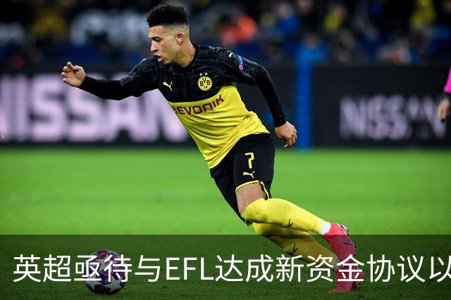 英超亟待与EFL达成新资金协议以缓解资金压力