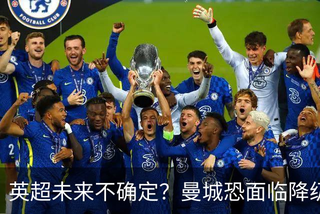 英超未来不确定？曼城恐面临降级危机，拜仁瞄准奥尔默