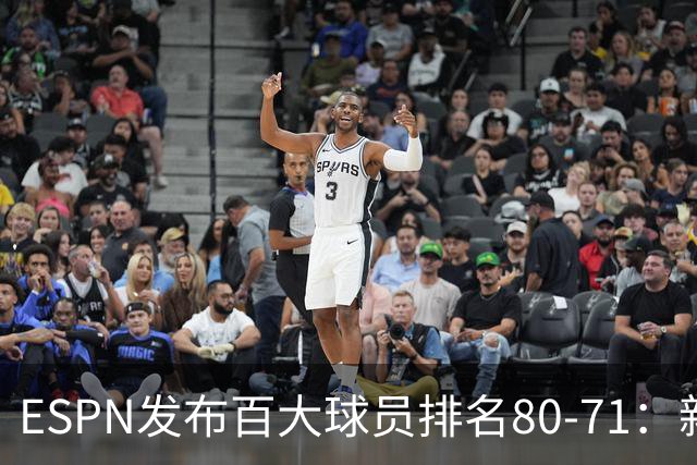 ESPN发布百大球员排名80-71：新星与老将交锋